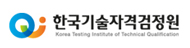 한국기술자격검정원